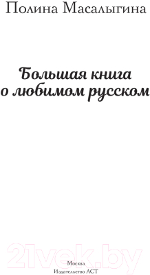 Книга АСТ Большая книга о любимом русском (Масалыгина П.)