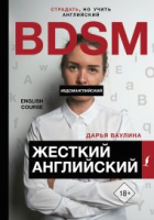 Книга АСТ Жесткий английский (Ваулина Д.) - 