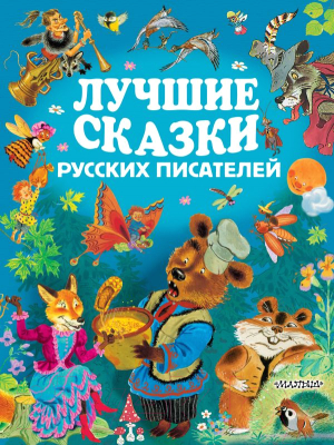 Книга АСТ Лучшие сказки русских писателей