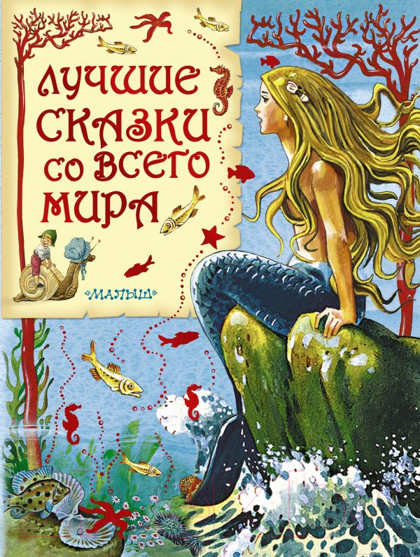 Художественная книга АСТ Лучшие сказки со всего мира — фото 1