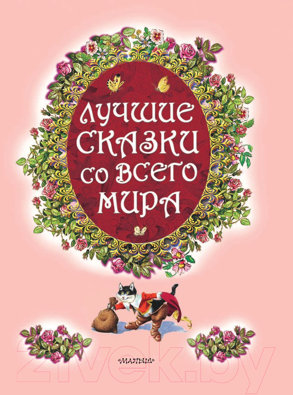 Художественная книга АСТ Лучшие сказки со всего мира — фото 5