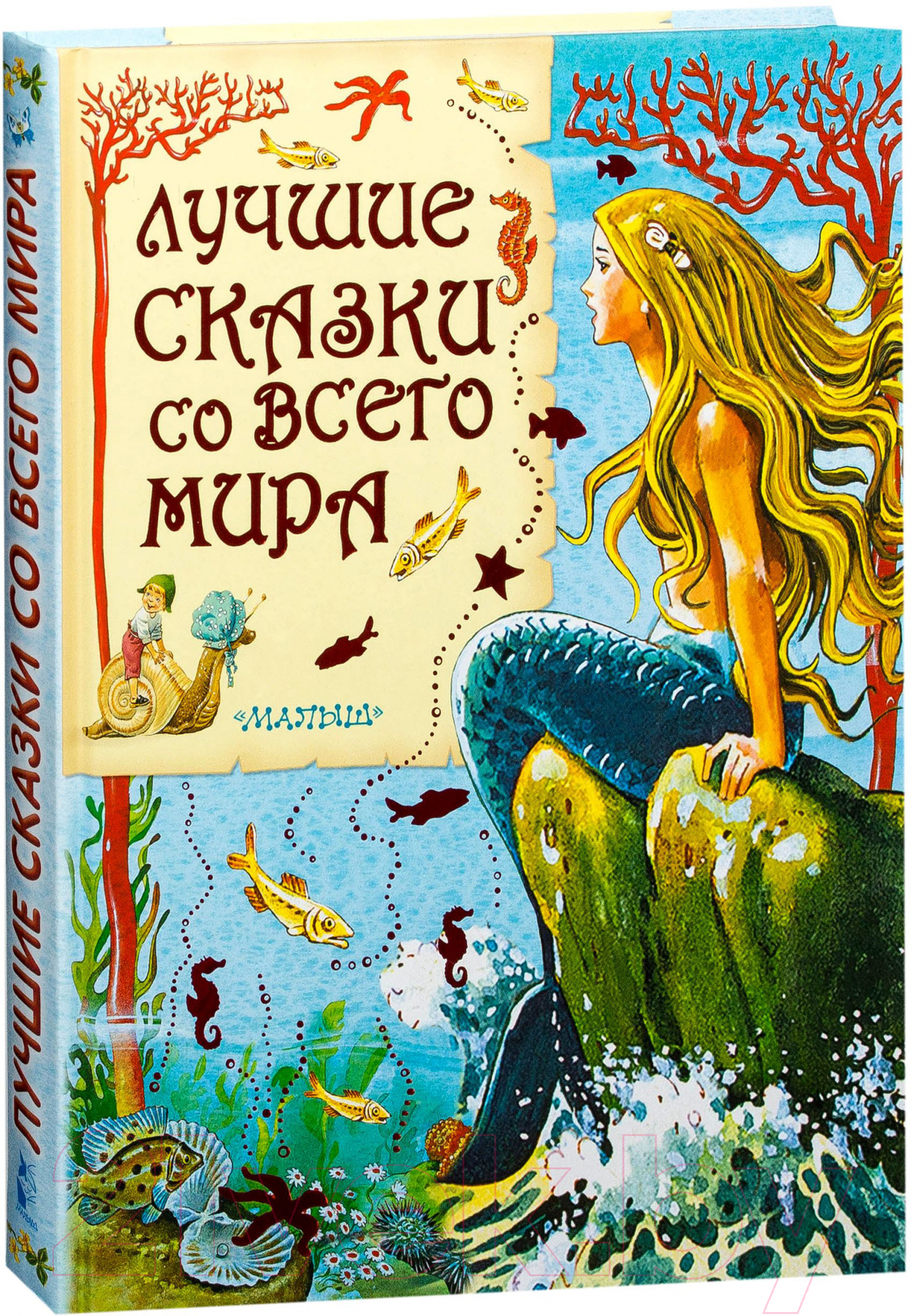 Художественная книга АСТ Лучшие сказки со всего мира — фото 2