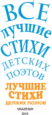 Книга АСТ Лучшие стихи детских поэтов (Маршак С., Михалков С., Успенский Э.и др.)