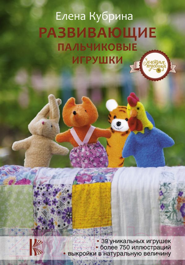 Книга АСТ Развивающие пальчиковые игрушки (Кубрина Е.)