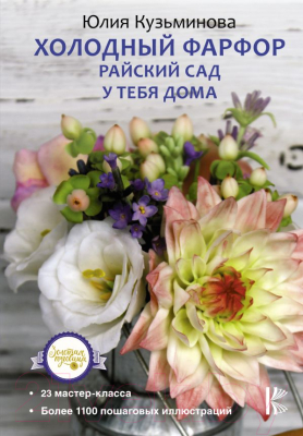 

Книга АСТ, Холодный фарфор. Райский сад у тебя дома