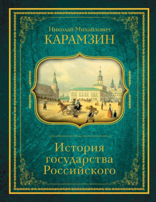 

Книга АСТ, История государства Российского