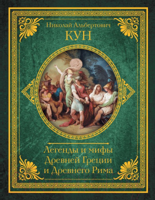

Книга АСТ, Легенды и мифы Древней Греции и Древнего Рима