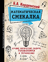 Книга АСТ Математическая смекалка (Кордемский Б.) - 
