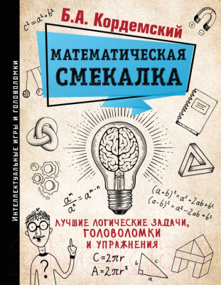 Книга АСТ Математическая смекалка (Кордемский Б.)