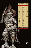 Книга АСТ Японское искусство войны. Постижение стратегии (Клири Т.) - 
