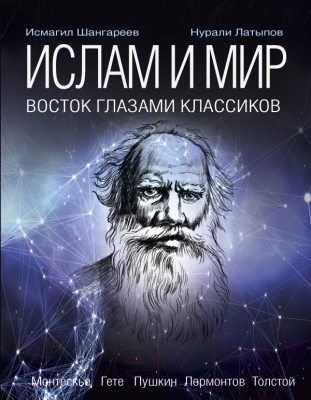 Книга АСТ Ислам и мир. Восток глазами классиков (Латыпов Н., Шангареев М.)