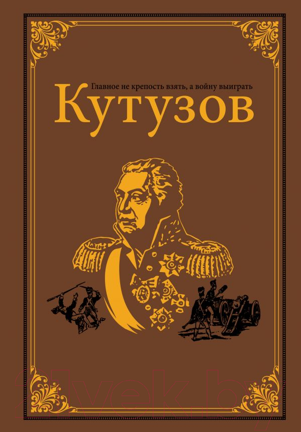Книга АСТ Кутузов (Михайлов О.)