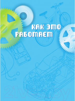 Энциклопедия АСТ Как это работает. 250 объектов и устройств (Лебом Ж., Лебом К.)