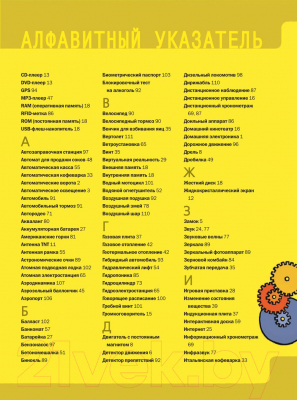 Энциклопедия АСТ Как это работает. 250 объектов и устройств (Лебом Ж., Лебом К.)