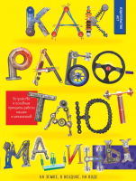 

Энциклопедия АСТ, Как работают машины