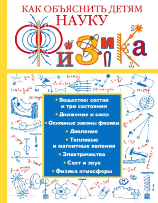 

Энциклопедия АСТ, Физика