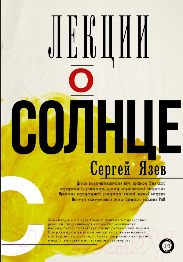 Нехудожественная книга АСТ Лекции о Солнце (Язев С.)