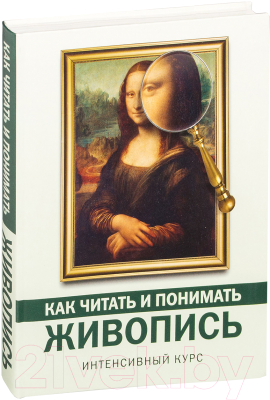 Книга АСТ Как читать и понимать живопись (Кортунова Н.)