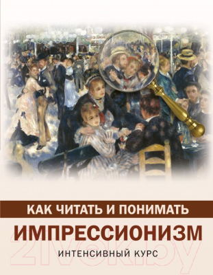 

Книга АСТ, Как читать и понимать импрессионизм
