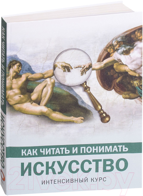 

Книга АСТ, Как читать и понимать искусство. Интенсивный курс