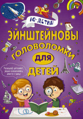 

Книга АСТ, Эйнштейновы головоломки для детей
