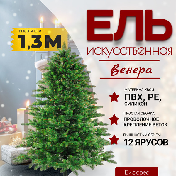 Ель искусственная Бифорес Венера микс светлая / ВНМС 130