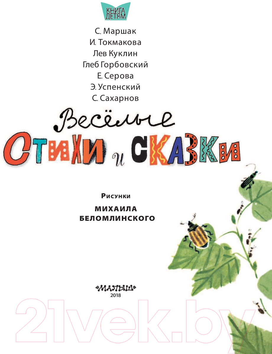 Художественная книга АСТ Веселые стихи и сказки — фото 3