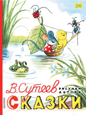 

Книга АСТ, Сказки