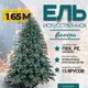 Ель искусственная Бифорес Венера микс голубая / ВНМГ 165 - 