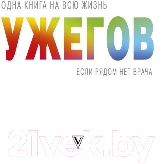 Книга АСТ Если рядом нет врача (Ужегов Г.)