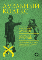 Книга АСТ Дуэльный кодекс (Дурасов В., Суворин А.) - 