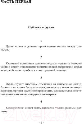 Книга АСТ Дуэльный кодекс (Дурасов В., Суворин А.)