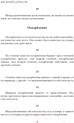 Книга АСТ Дуэльный кодекс (Дурасов В., Суворин А.)