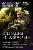 

Книга АСТ, Операция Сафари