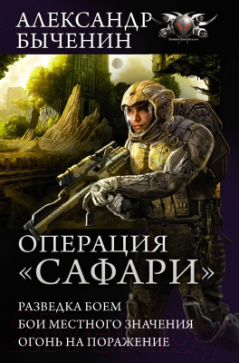 

Книга АСТ, Операция Сафари