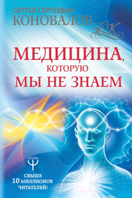 

Книга АСТ, Медицина, которую мы не знаем