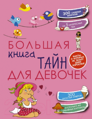 

Энциклопедия АСТ, Большая книга тайн для девочек