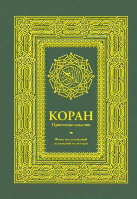 Книга АСТ Коран. Прочтение смыслов. Фонд исследований исламской культуры