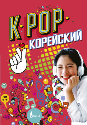 

Книга, K-POP Корейский