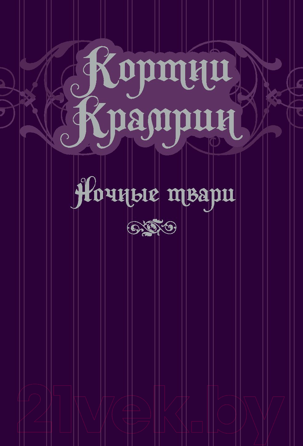 Комикс АСТ Кортни Крамрин: Ночные твари (Найфе Т.) — фото 2