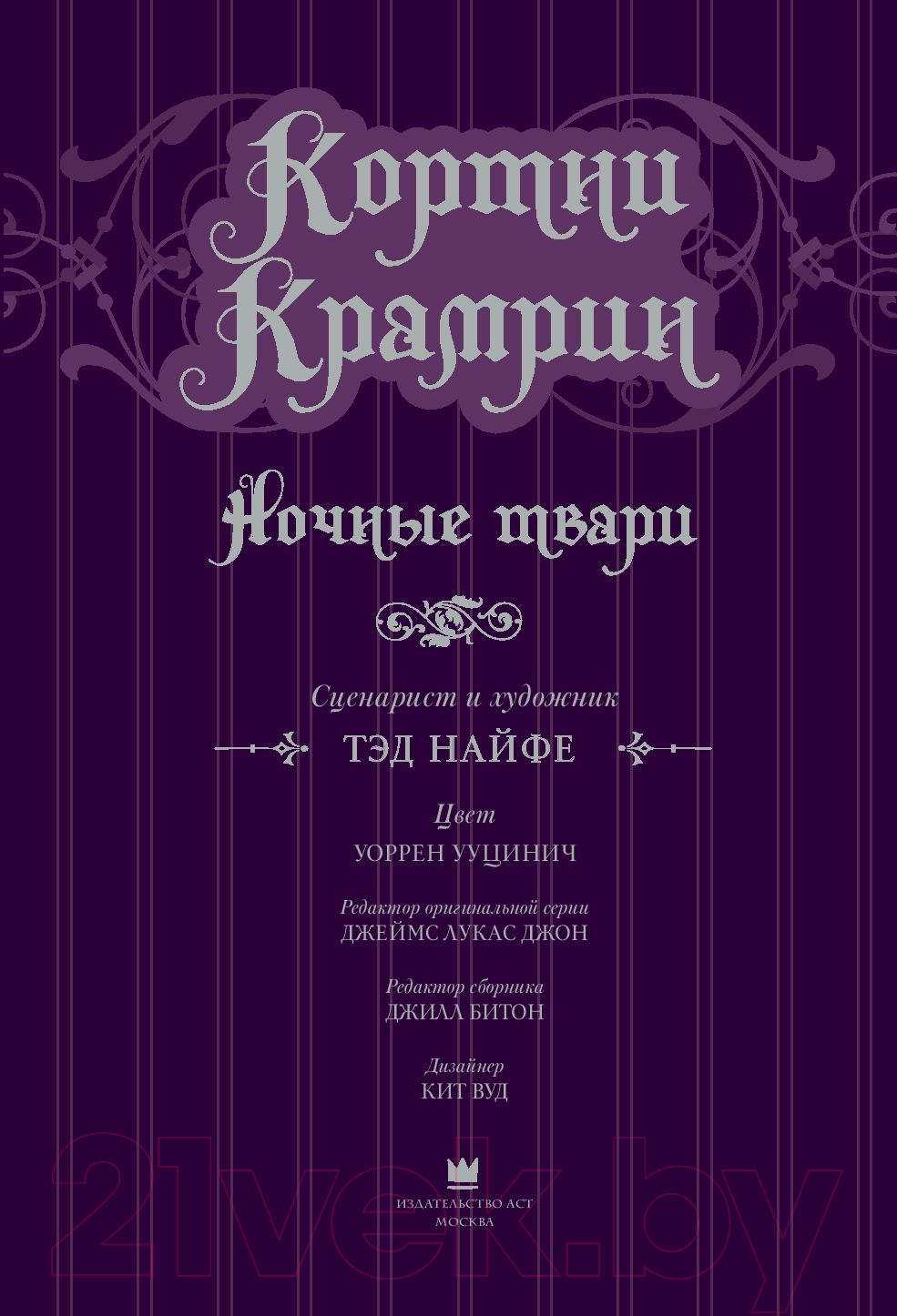 Комикс АСТ Кортни Крамрин: Ночные твари (Найфе Т.) — фото 4