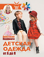 

Книга АСТ, Детская одежда от А до Я