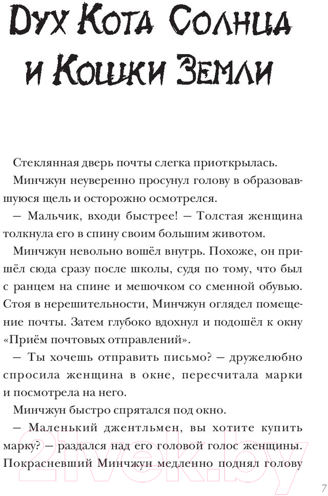 Художественная книга АСТ Кошачья школа. Волшебный подарок (Ким Ч., Ким Ч.) — фото 6