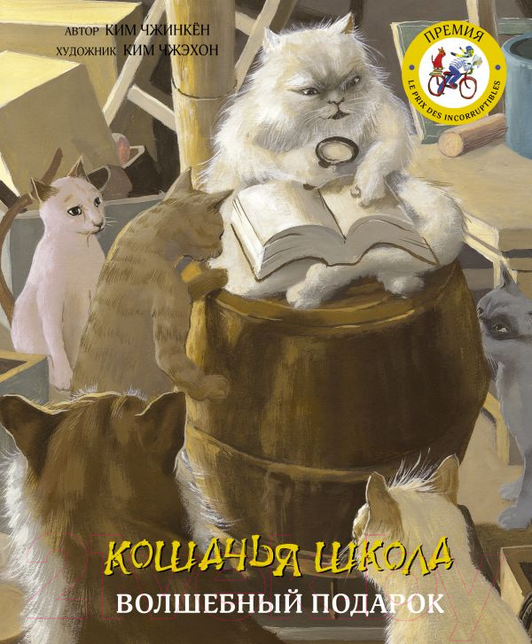 Художественная книга АСТ Кошачья школа. Волшебный подарок (Ким Ч., Ким Ч.) — фото 1