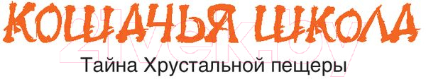 Художественная книга АСТ Кошачья школа. Тайна хрустальной пещеры (Ким Ч.) — фото 2