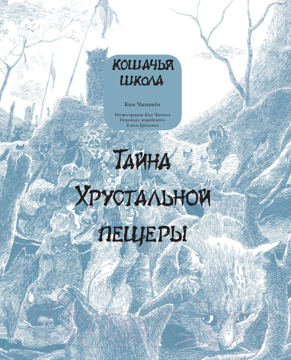 Художественная книга АСТ Кошачья школа. Тайна хрустальной пещеры (Ким Ч.) — фото 4