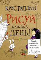 

Книга, Рисуй каждый день!