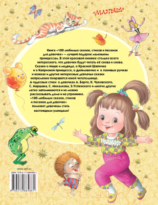 Книга АСТ 100 любимых сказок, стихов и песенок для девочек (Барто А., Маршак С и др.)