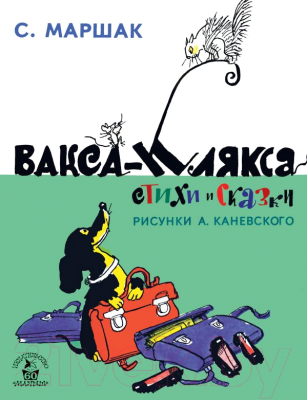 

Книга АСТ, Вакса-Клякса. Стихи и сказки