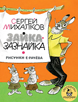 

Книга АСТ, Зайка-Зазнайка